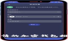 : 能看行情的加密钱包推荐与分析