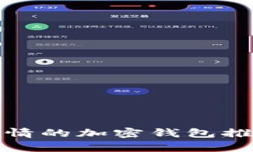 : 能看行情的加密钱包推荐与分析