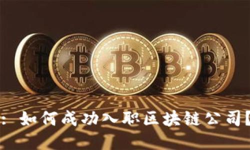 : 如何成功入职区块链公司？