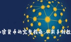 买入加密货币的完整指南：从新手到投资高手