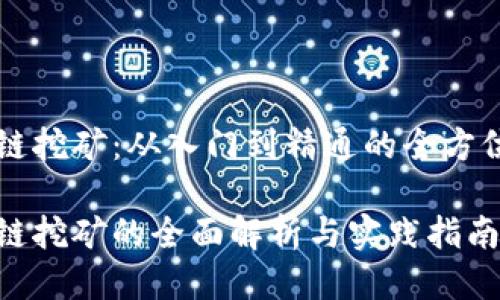 区块链挖矿：从入门到精通的全方位指南

区块链挖矿的全面解析与实践指南