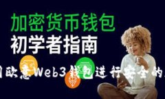 如何使用欧意Web3钱包进行安全的加密交易