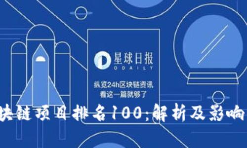 2023年区块链项目排名100：解析及影响力深度分析