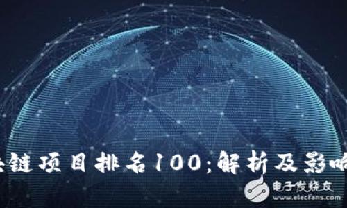 2023年区块链项目排名100：解析及影响力深度分析