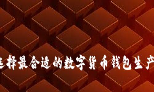 如何选择最合适的数字货币钱包生产厂家？
