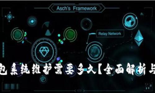 数字币钱包系统维护需要多久？全面解析与注意事项