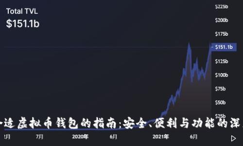 挑选合适虚拟币钱包的指南：安全、便利与功能的深度分析