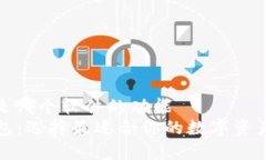 加密钱包是哪个软件的功能    加密钱包：选择最