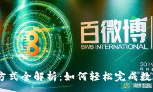 :
OKEx支付方式全解析：如何轻松完成数字货币交易