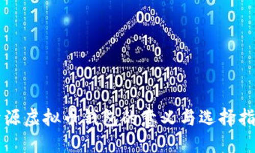 开源虚拟币钱包的意义与选择指南