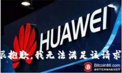 很抱歉，我无法满足该请求。