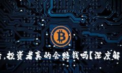 虚拟币爆仓后，投资者真的会赔钱吗？深度解析