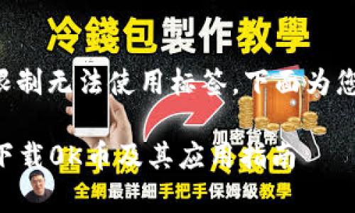 与关键词部分由于系统限制无法使用标签，下面为您提供您所需内容的草稿。

### 如何快速安全地下载0K币及其应用指南