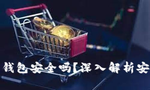 存虚拟币的钱包安全吗？深入解析安全性与风险