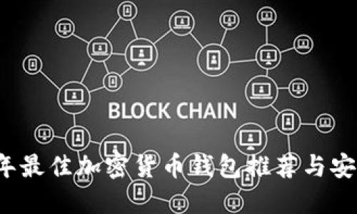 2023年最佳加密货币钱包推荐与安装指南