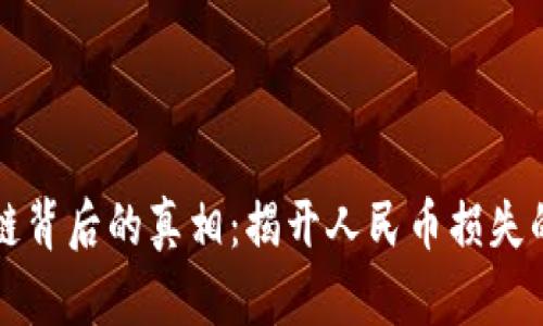 区块链背后的真相：揭开人民币损失的迷雾