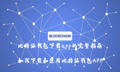 比特派钱包下载app的完整指南如何下载和使用比