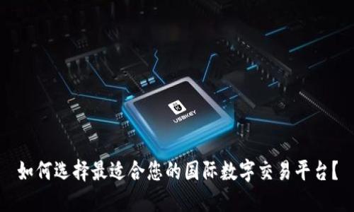 如何选择最适合您的国际数字交易平台？