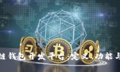 探索区块链钱包开发平台：定义、功能与应用前