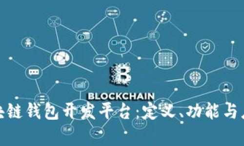 探索区块链钱包开发平台：定义、功能与应用前景