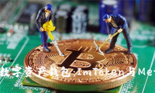如何选择最佳的数字资产钱包：ImToken与MetaMask比较分析