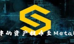 如何将火币网中的资产提币至MetaMask：完整指南