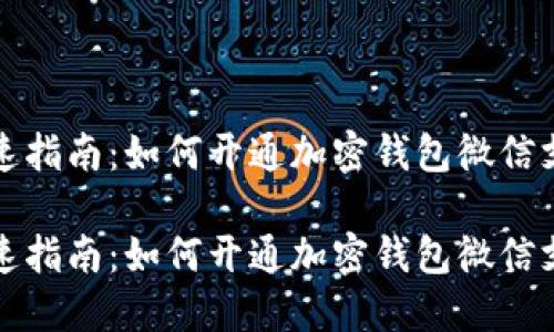 快速指南：如何开通加密钱包微信支付

快速指南：如何开通加密钱包微信支付