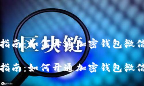 快速指南：如何开通加密钱包微信支付

快速指南：如何开通加密钱包微信支付