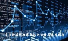 多币种在线数字钱包的优势与使用指南