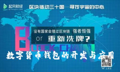 数字货币钱包的开发与应用