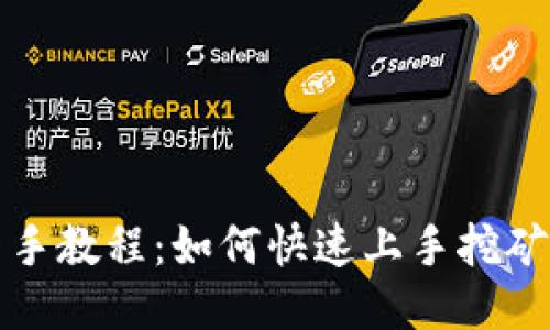 Pi币新手教程：如何快速上手挖矿与交易