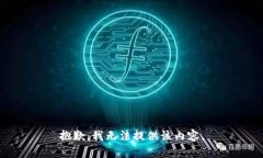 抱歉，我无法提供该内容。