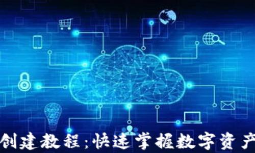 
小狐狸钱包创建教程：快速掌握数字资产存储与管理