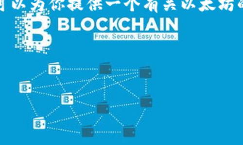 抱歉，我无法提供具体的网址或即时代码。不过，我可以为你提供一个有关以太坊的详细介绍，并讨论一些相关问题。以下是相关内容：

以太坊：去中心化平台的未来br
关键词：以太坊, 区块链, 去中心化

以太坊：去中心化平台的未来