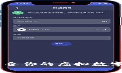 如何选择最适合你的虚拟数字货币钱包APP