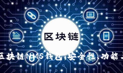 全面解析区块链NMS钱包：安全性、功能与未来展望
