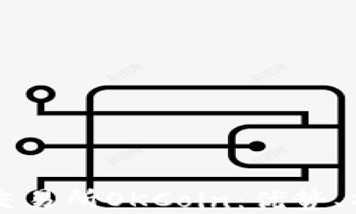 
深入了解数字货币交易所OKCoin：优势、操作指南及未来展望