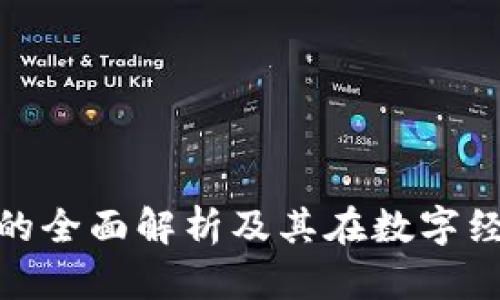 数字货币钱包的全面解析及其在数字经济中的重要性