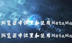 :如何在浏览器中设置和使用MetaMask钱包如何在浏