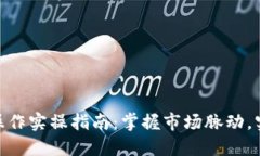 : 虚拟币波段操作实操指南：掌握市场脉动，实现