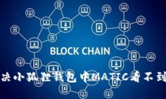 如何解决小狐狸钱包中MATIC看不到的问题