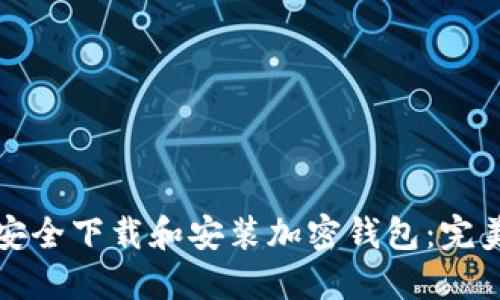 如何安全下载和安装加密钱包：完美指南