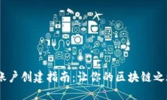 MetaMask 账户创建指南：让你的区块链之旅从这里