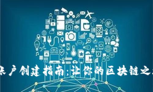 MetaMask 账户创建指南：让你的区块链之旅从这里开始