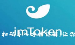 小狐钱包扫码导入方法详解，让你轻松上手