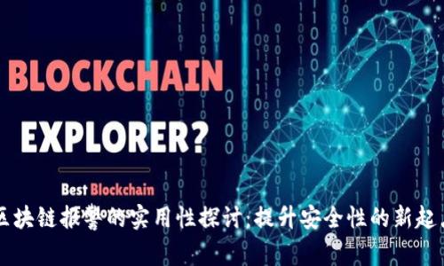区块链报警的实用性探讨：提升安全性的新起点