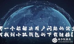思考一个能解决用户问题的优秀  如何找到小狐钱