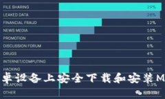 如何在安卓设备上安全下载和安装MetaMask