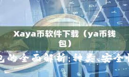 加密数字钱包的全面解析：种类、安全性及使用指南