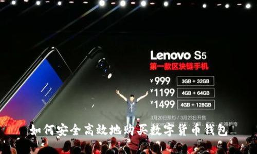 如何安全高效地购买数字货币钱包